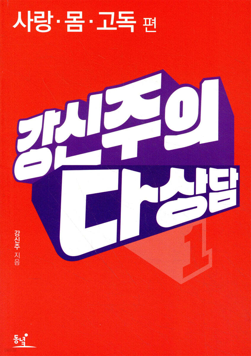 강신주의 다상담 1