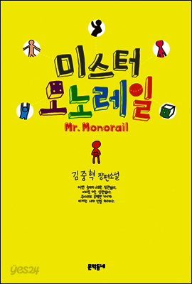 미스터 모노레일