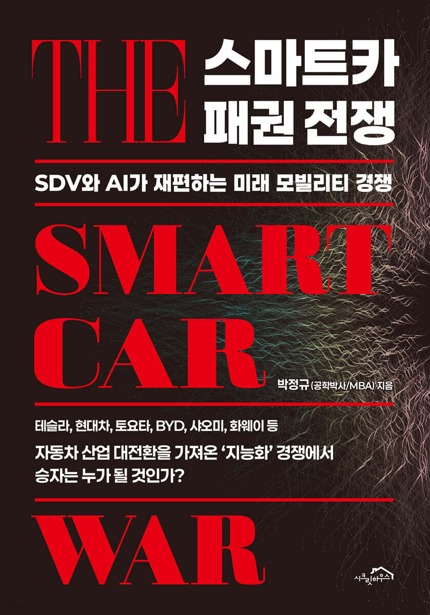 스마트카 패권 전쟁
