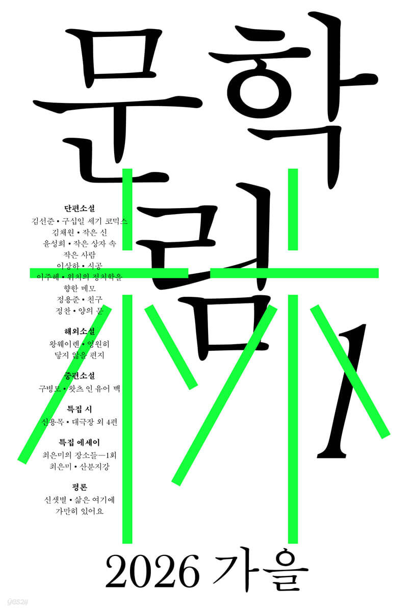 문학림 (계간) : 가을 [2026]