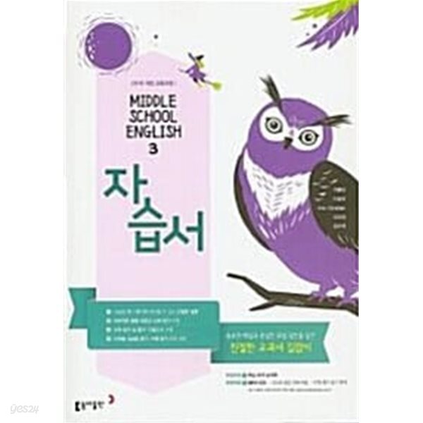2026년 동아출판 중학교 영어 3 자습서 (이병민 교과서편)