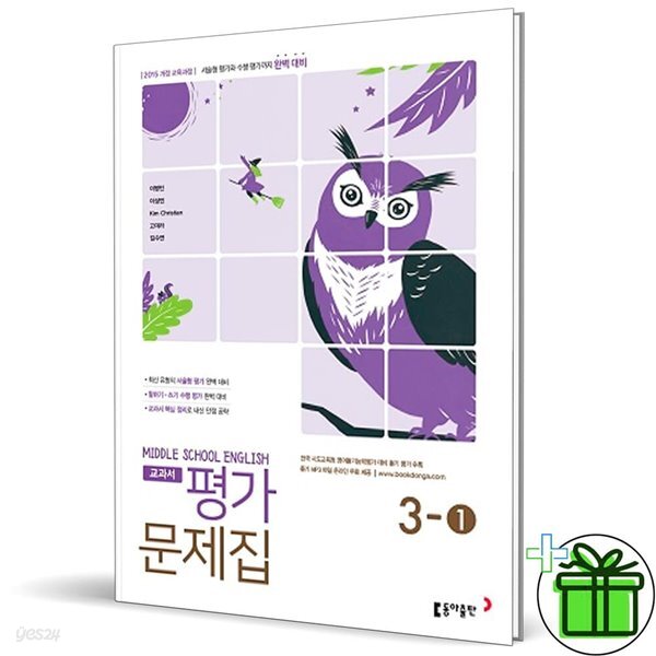 동아출판 중학교 영어 3-1 평가문제집 (이병민) 중3