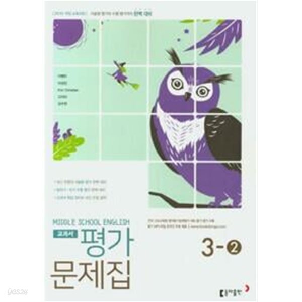 2026년 동아출판 중학교 영어 3-2 평가문제집 (이병민 교과서편)