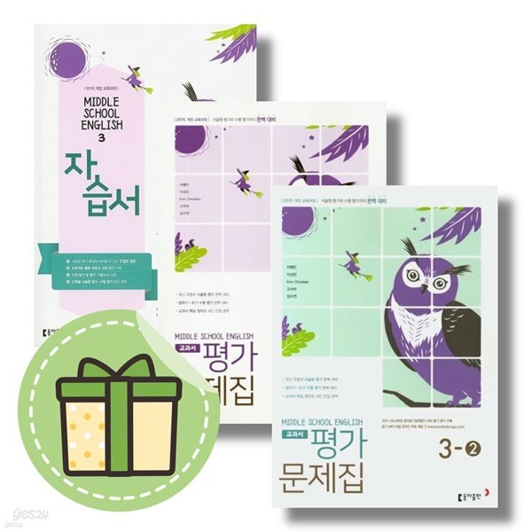 2026년 동아출판 중학교 영어 3 자습서 + 영어 3-1,3-2 평가문제집 세트-전3권 (이병민 교과서편)