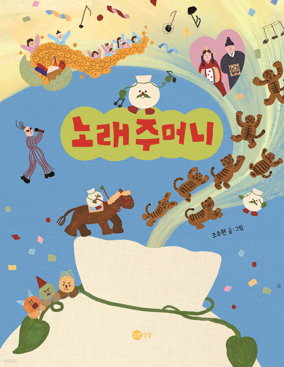 노래주머니