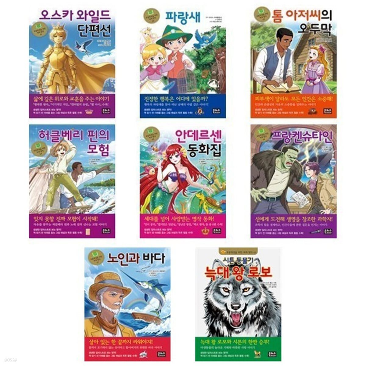 초등학생을 위한 세계 명작 61-68번 세트-전8권