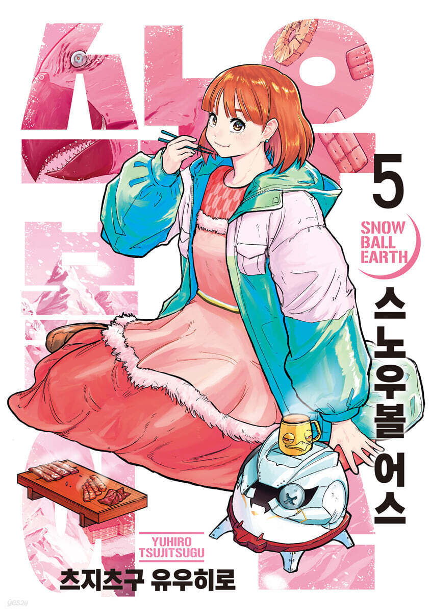 스노우볼 어스 5