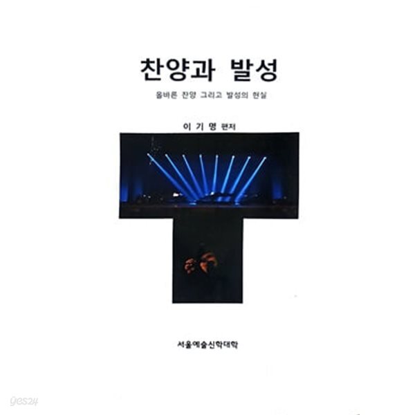 찬양과 발성 : 올바른 찬양 그리고 발성의 현실