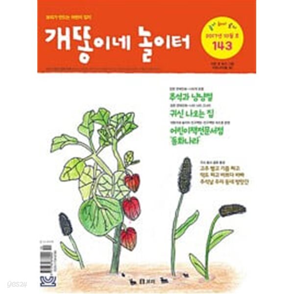 월간 개똥이네 놀이터 2017.10 - 백마흔세번째
