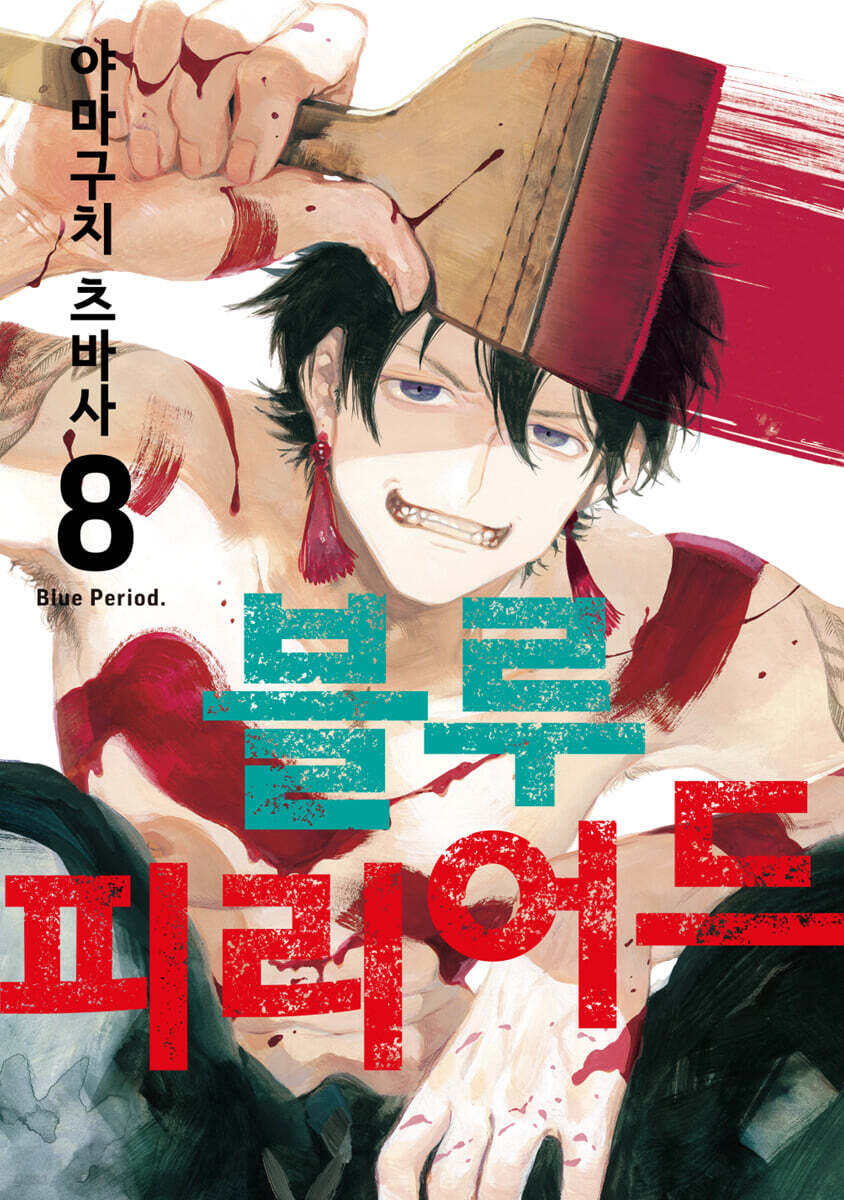 블루 피리어드 8 더블특전판