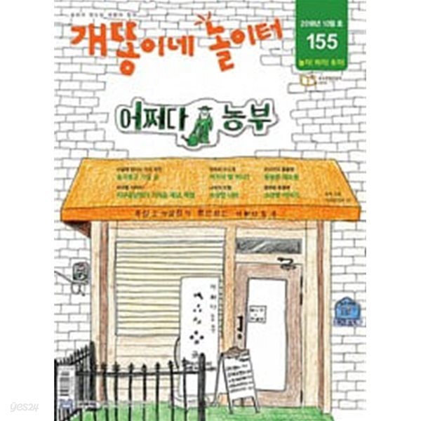 월간 개똥이네 놀이터 2018.10 - 백쉰다섯번째