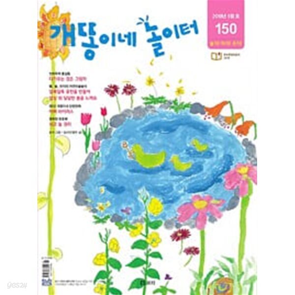 월간 개똥이네 놀이터 2018.5 - 백쉰번째