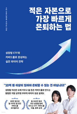 적은 자본으로 가장 빠르게 은퇴하는 법 — 퍼텐셜하우스 책 표지