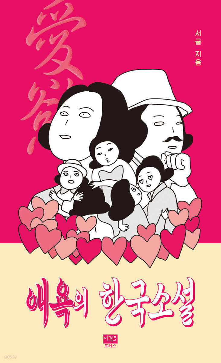 애욕의 한국소설
