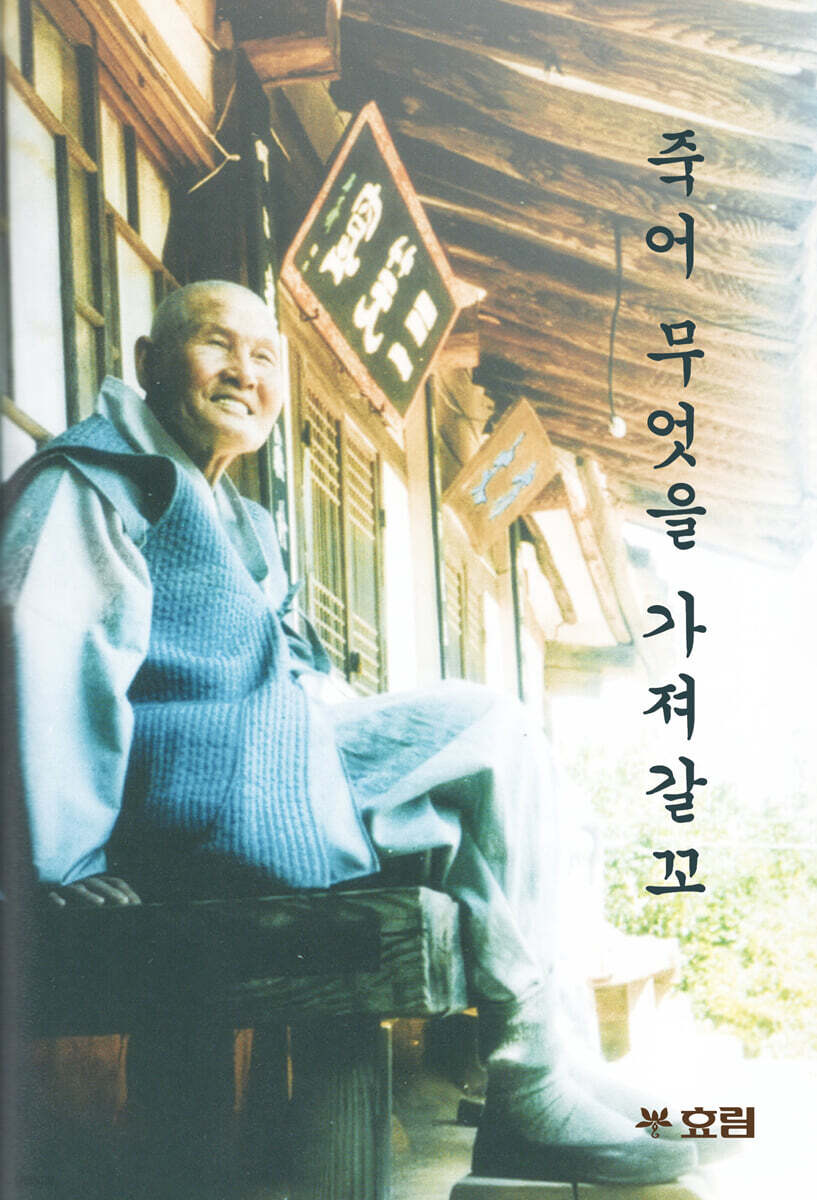죽어 무엇을 가져갈꼬