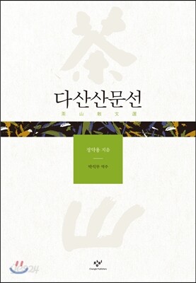 다산산문선