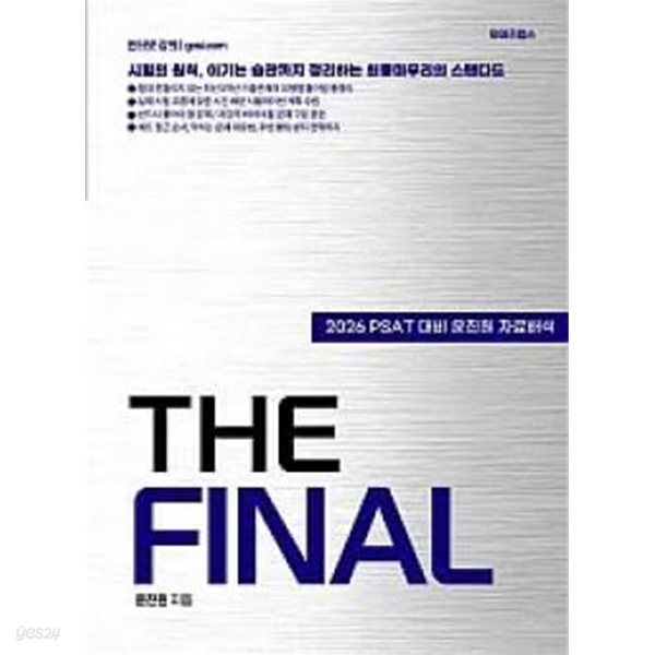 2026 PSAT 자료해석 THE FINAL