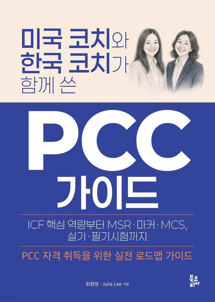 미국 코치와 한국 코치가 함께 쓴 PCC 가이드