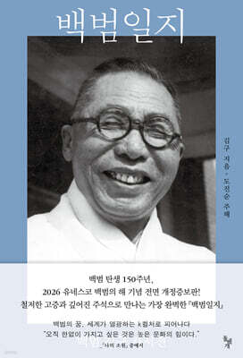백범일지 — 돌베개 책 표지