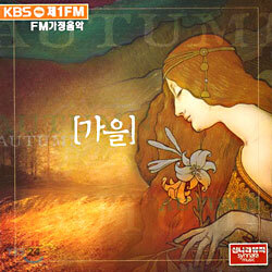 [미개봉] KBS FM가정음악 - 가을