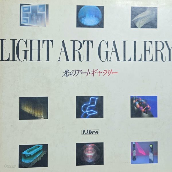LIGHT ART GALLERY(光 のア?トギャラリ?)/책소개 참고(일본도서)