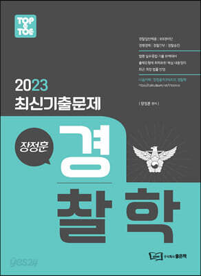 2023 장정훈 경찰학 최신기출문제