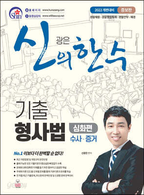 신의 한 수 기출 형사법 심화편 수사·증거