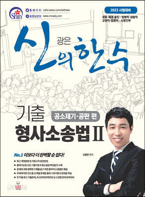 신의 한 수 기출 형사소송법 2 - 공소제기·공판편