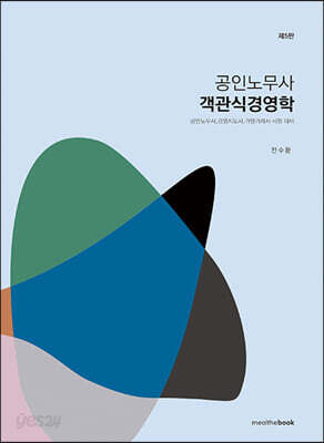 공인노무사 객관식 경영학