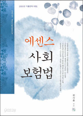 2023 에센스 사회보험법