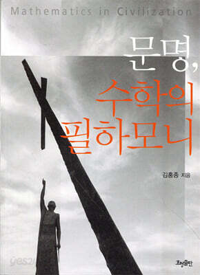 문명, 수학의 필하모니