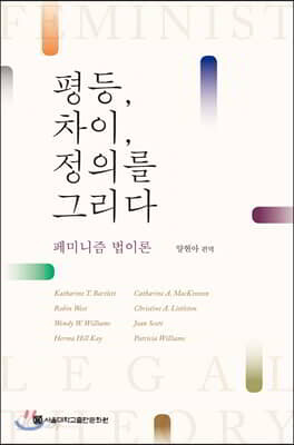 평등, 차이, 정의를 그리다