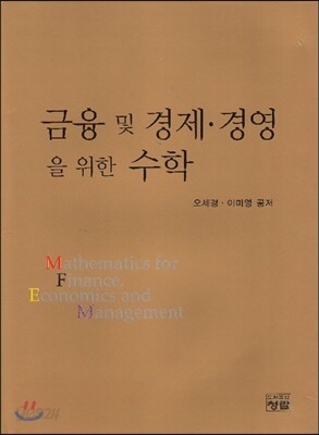 금융 및 경제 경영을 위한 수학