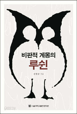 비판적 계몽의 루쉰