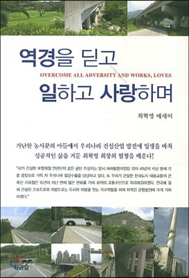 역경을 딛고 일하고 사랑하며 [저자사인]