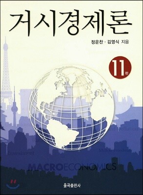 거시경제론