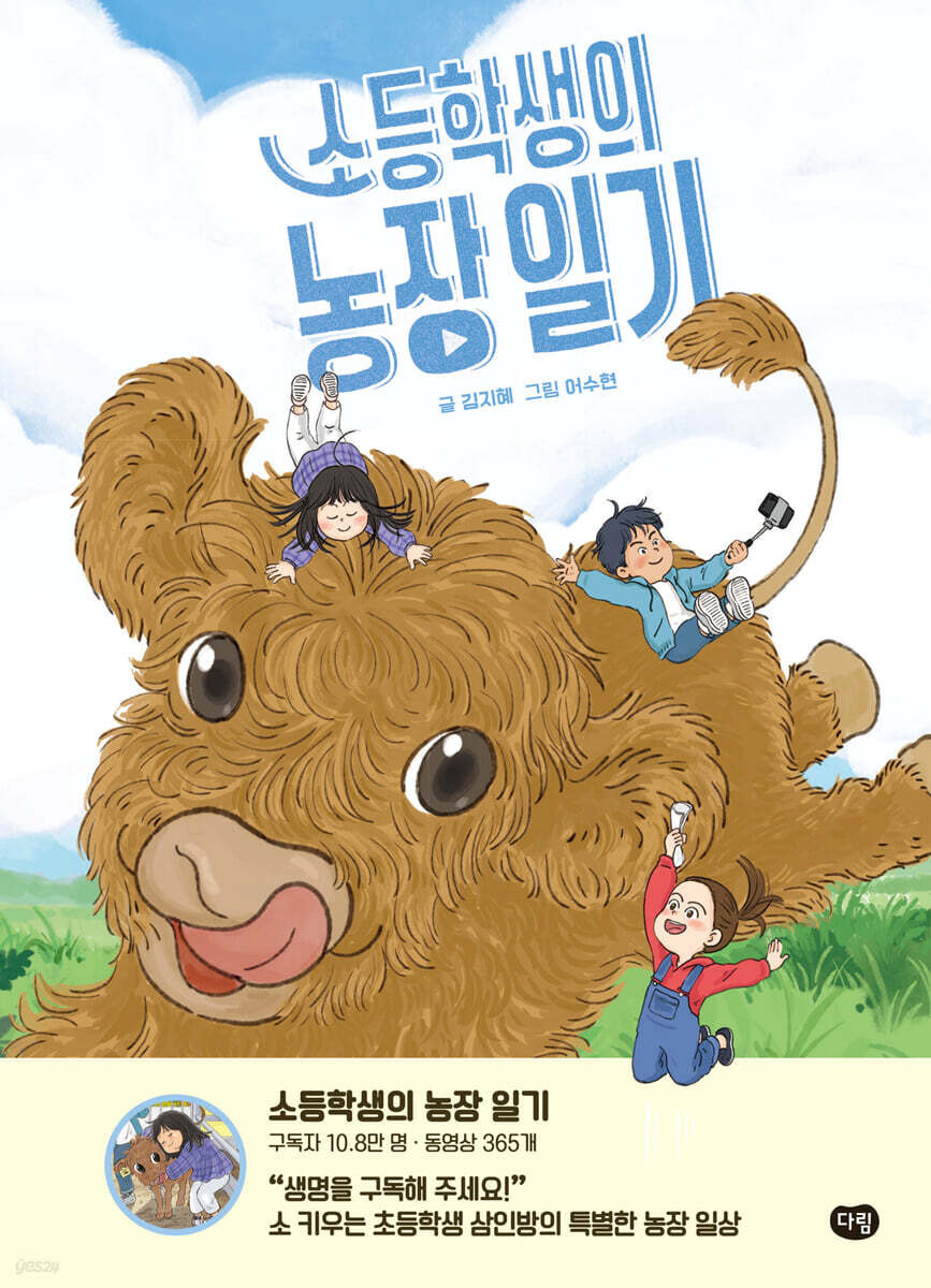 소등학생의 농장 일기