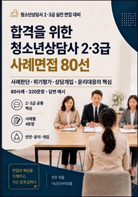 합격을 위한 청소년상담사 2·3급 사례면접 80선