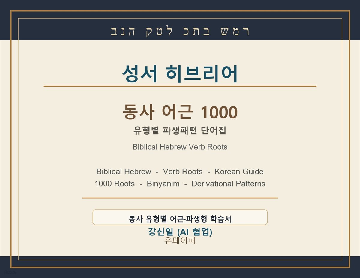 성서 히브리어 동사 어근1000