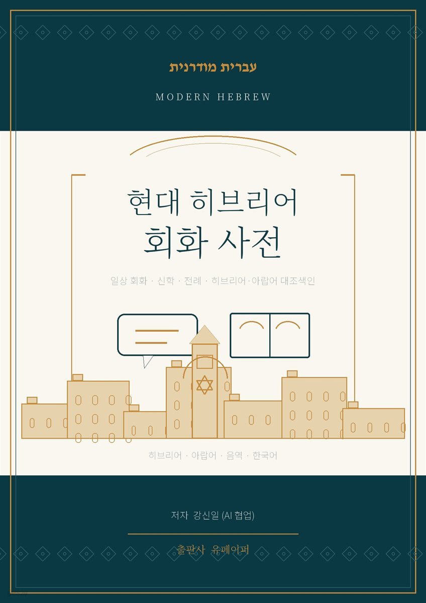 현대 히브리어 회화 사전