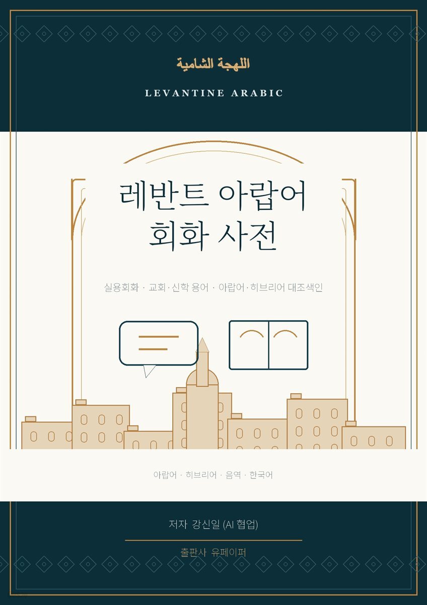 레반트 아랍어 회화 사전
