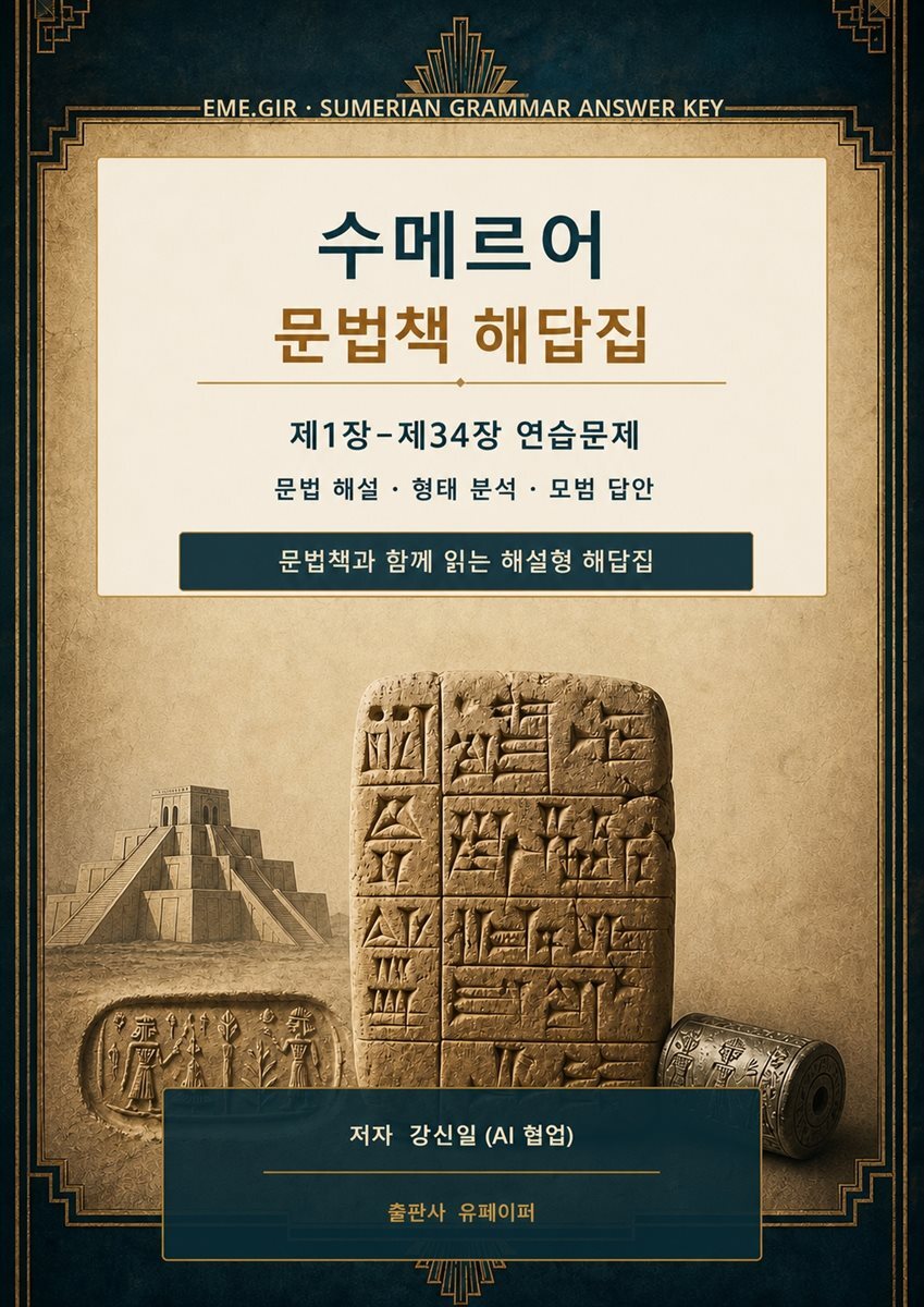 수메르어 문법책 해답집