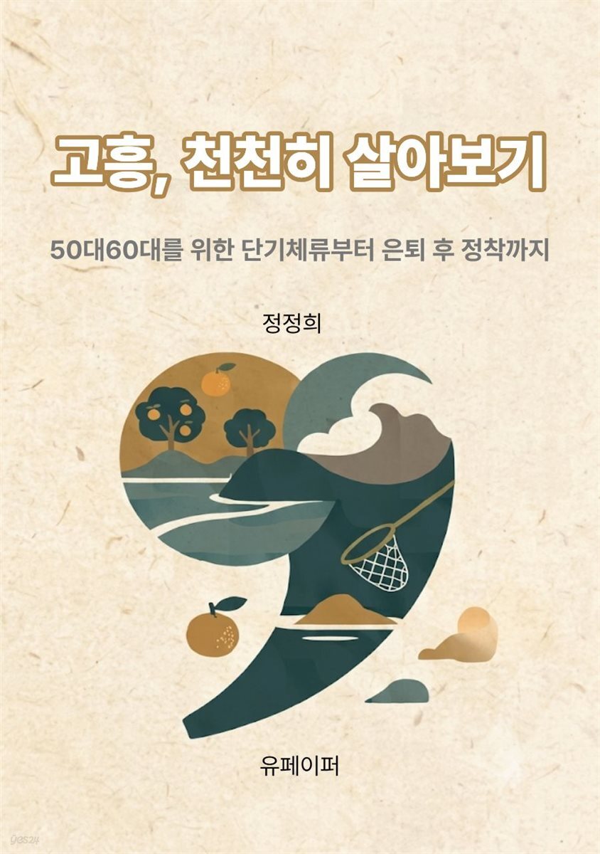 고흥, 천천히 살아보기