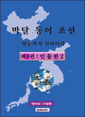 박달동이조선 제9권