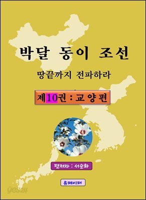 박달동이조선 제10권