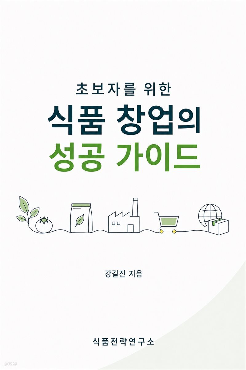 초보자를 위한 식품 창업의 성공 가이드