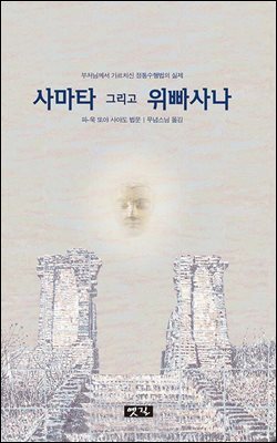 사마타 그리고 위빠사나
