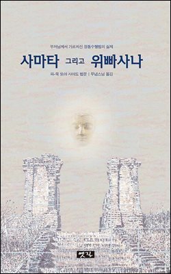 사마타 그리고 위빠사나