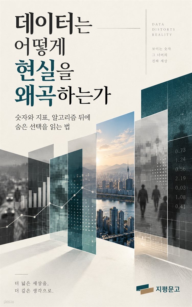 데이터는 어떻게 현실을 왜곡하는가