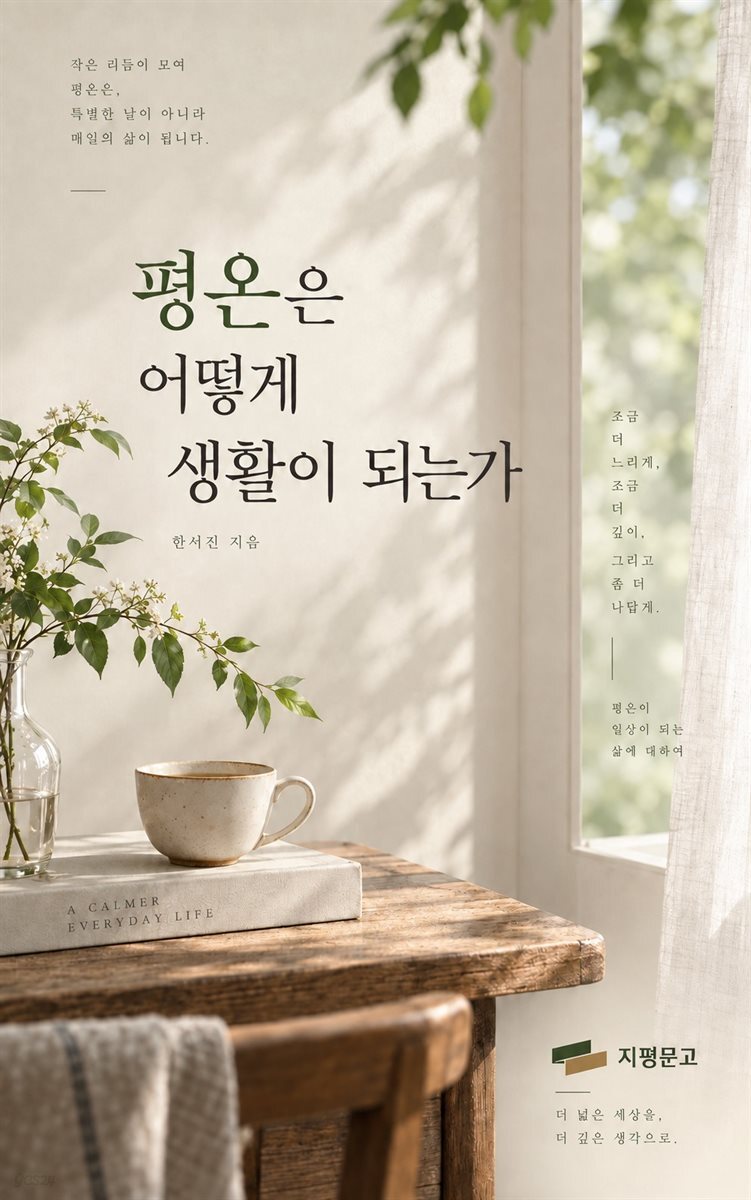 평온은 어떻게 생활이 되는가